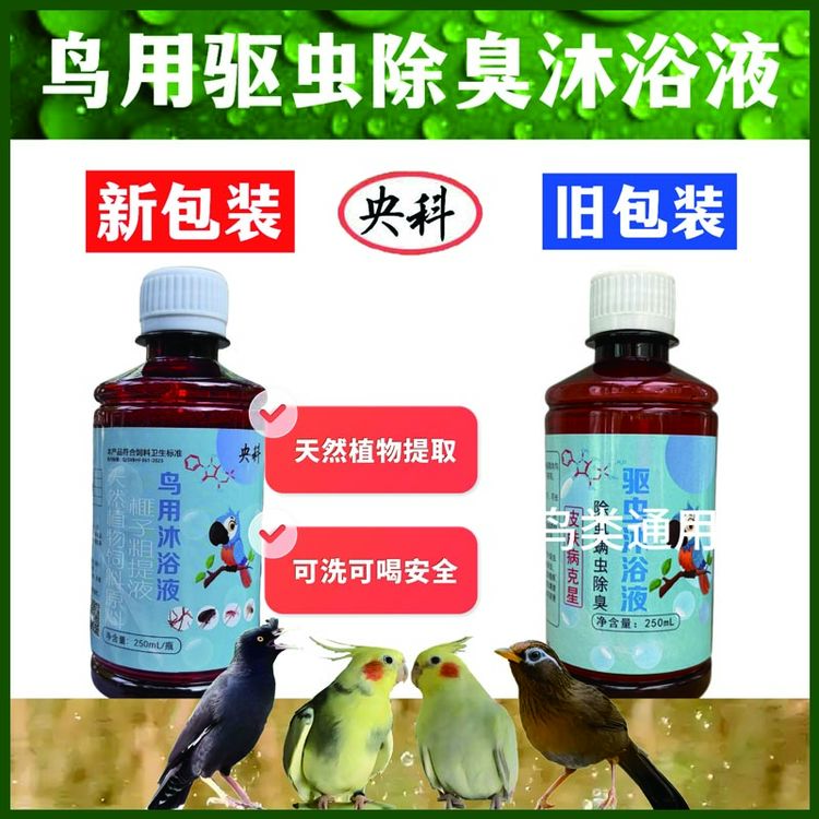 鸟用洗澡沐浴液除臭洁羽鹦鹉八哥鸦科画眉虱子跳蚤血螨掉毛通用