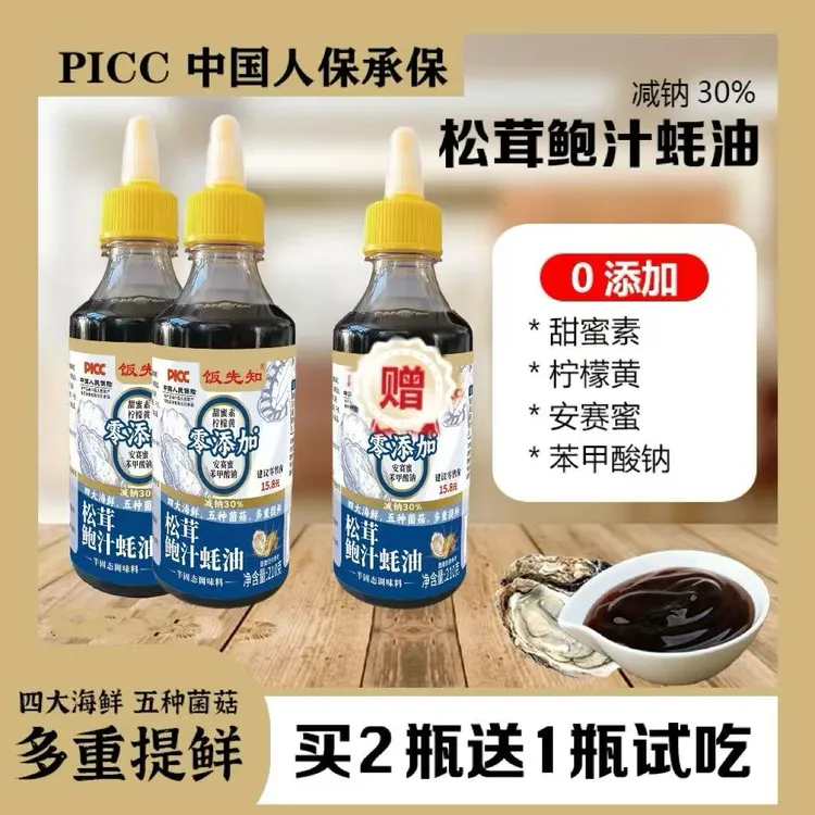 【买2瓶送一瓶试吃】松茸鲍汁蚝油烹饪烧烤炒菜腌制凉拌家用到手3瓶