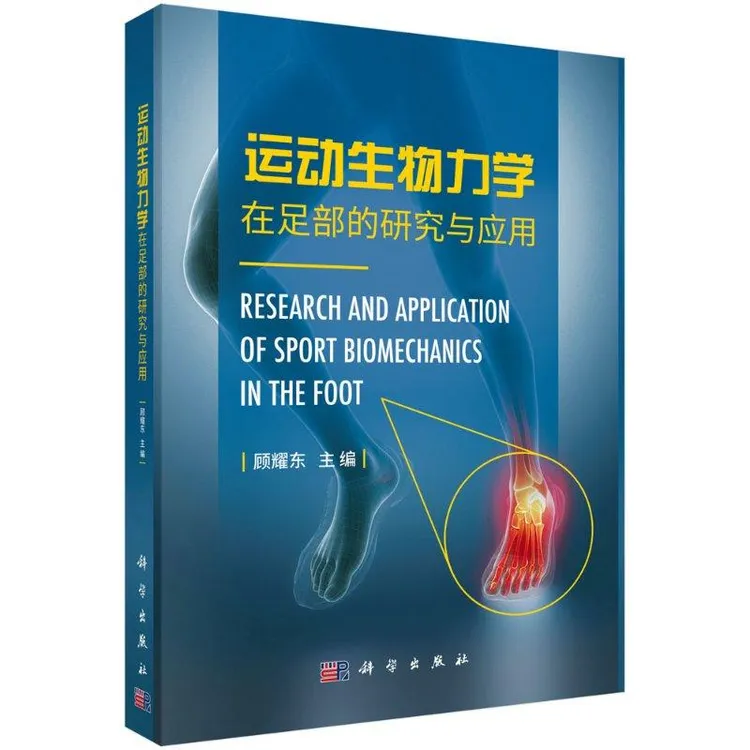 运动规划生物力学在足部的研究与应用/顾耀东克罗恩病天气书籍