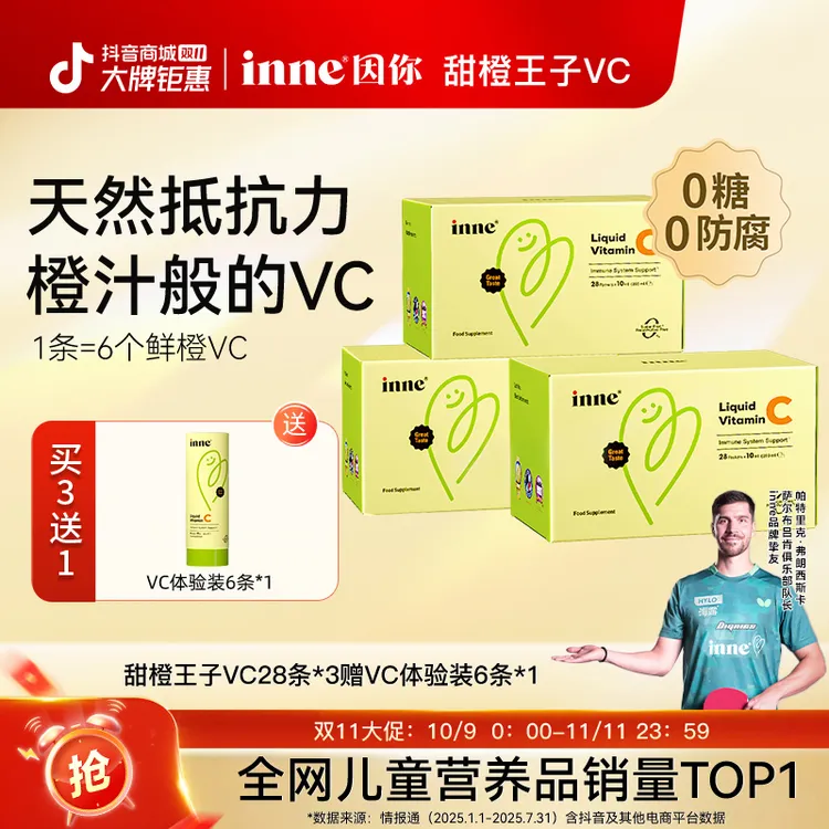 [换季必备] inne因你甜橙王子液体VC儿童vc自护力储备28条3盒6盒