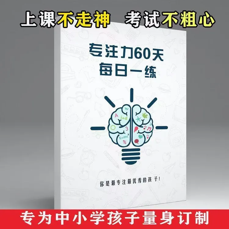 注意力专注力视觉听觉60天训练6-13岁每日一练舒尔特格上课不走神
