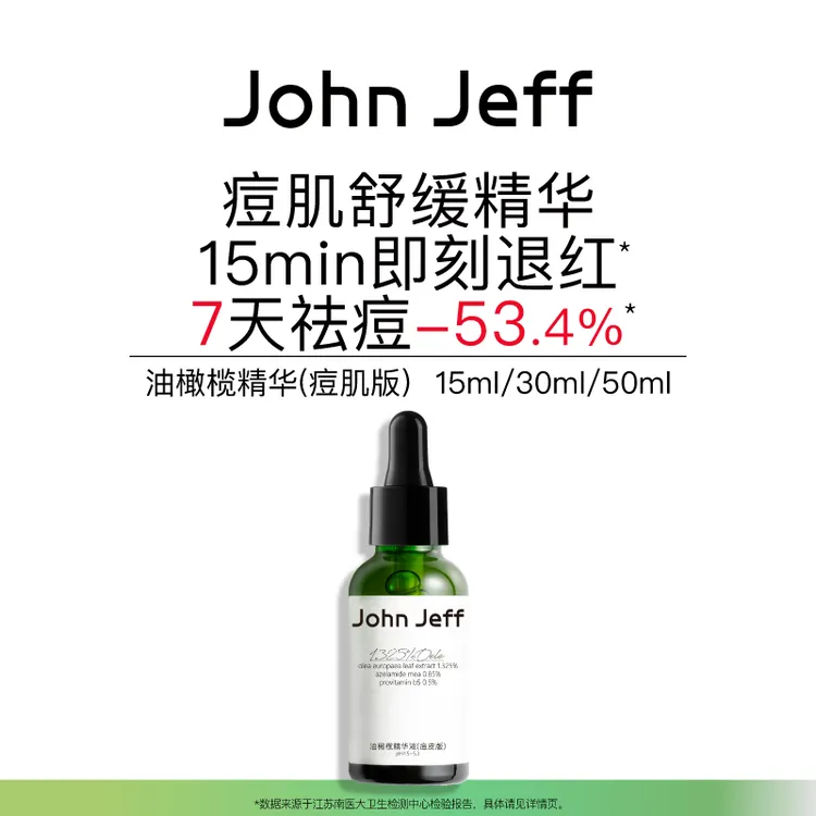 John Jeff油橄榄精华液（痘肌/敏肌）舒缓肌肤泛红祛痘