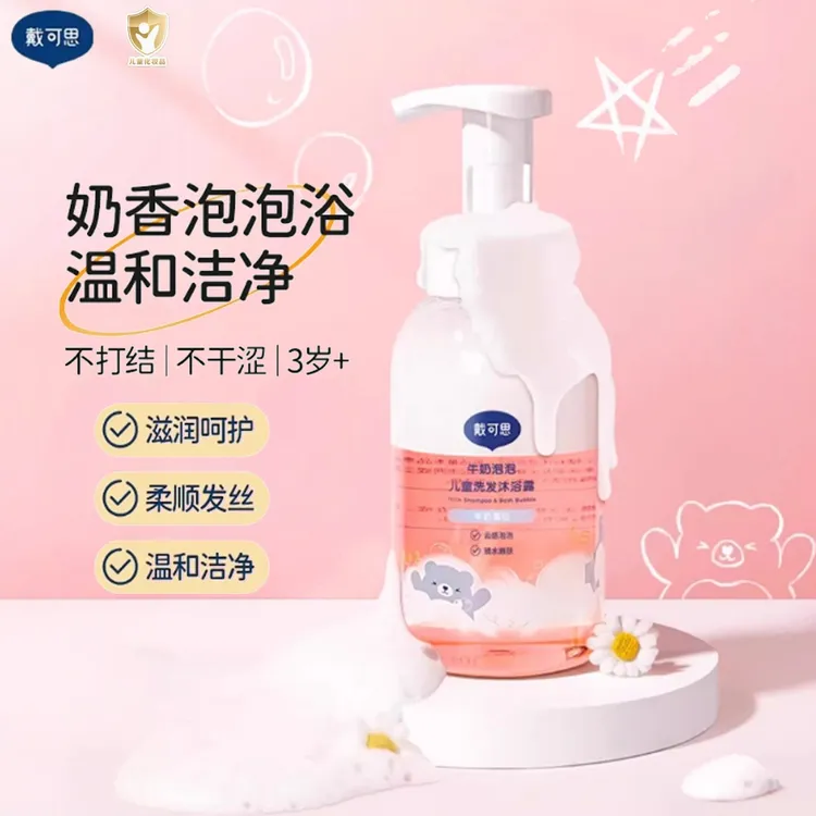 戴可思儿童沐浴露洗发水二合一宝宝牛奶泡泡洗发沐浴儿童洗护用品