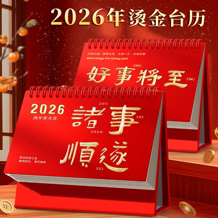 2026新款台历马年日历打卡日月历烫金台历可定制桌面创意摆件