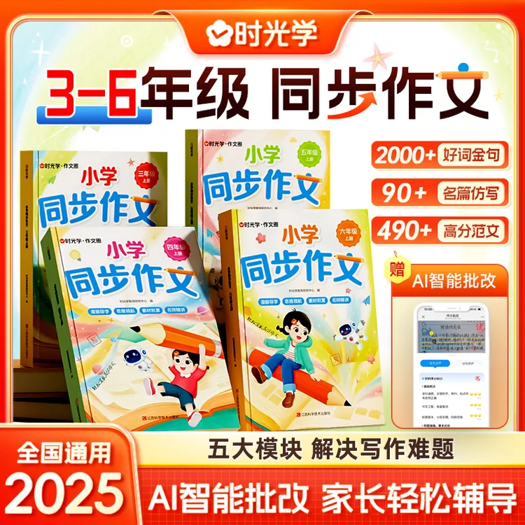 【时光学】小学同步作文 3-6年级上册同步教材单元高分写作技巧素材