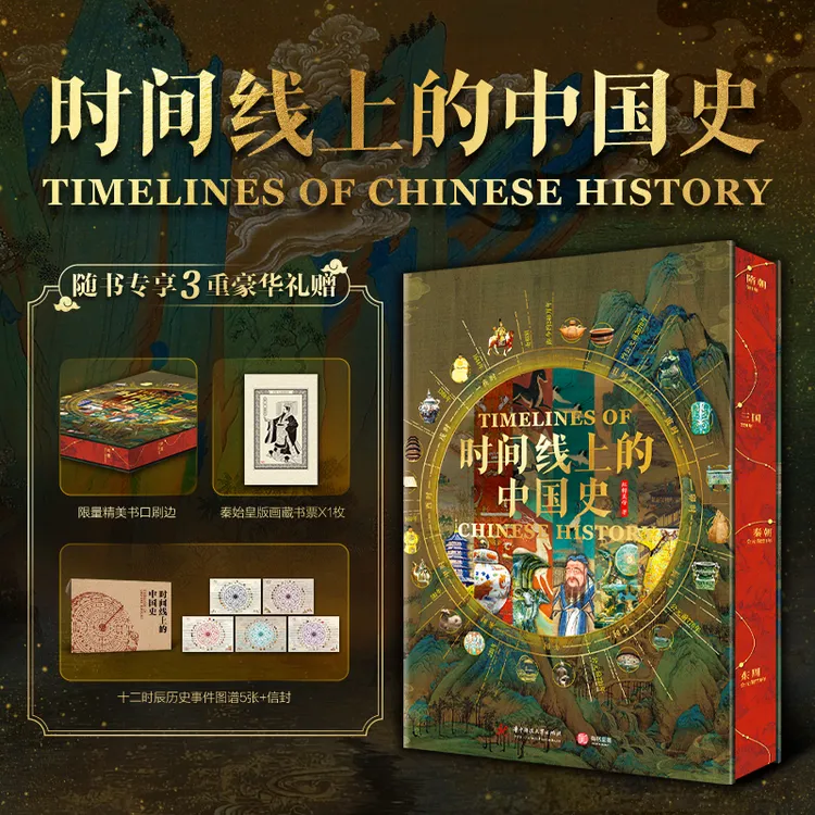 【限量5000刷边】时间线上的中国史(飞机盒限量编码版) 中国历史