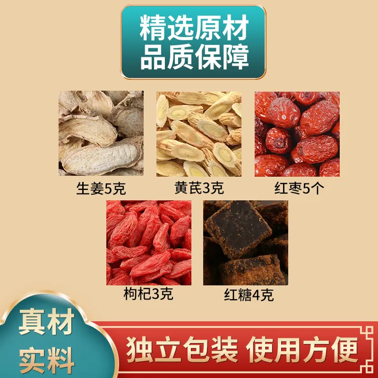生姜黄芪红枣枸杞红糖组合原材料独立包装煮水泡水