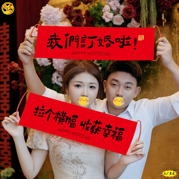 我们订婚啦手拉旗晨袍拍照出片道具彩色红色结婚手持横幅条幅定制