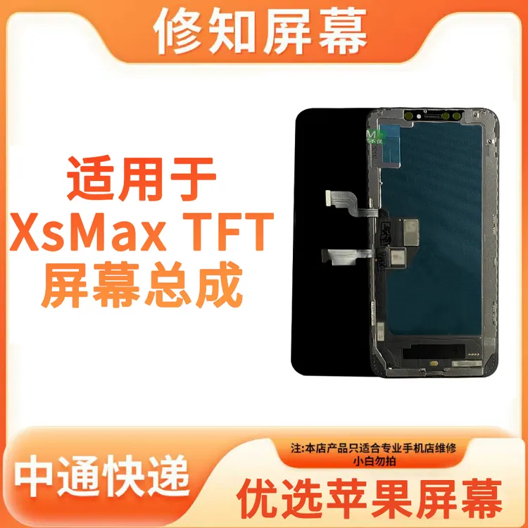 适用于《XsMax》苹果屏幕总成 FHD超高清 TFT 手机屏幕