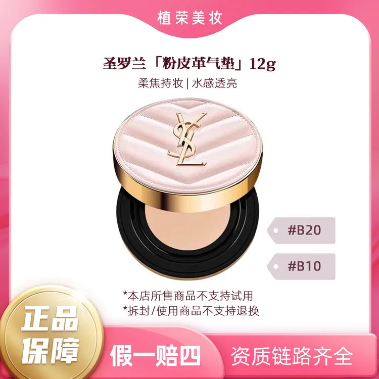 YSL/圣罗兰粉气垫#B10#B2012g正装（开封不退）粉色便携细腻不卡粉