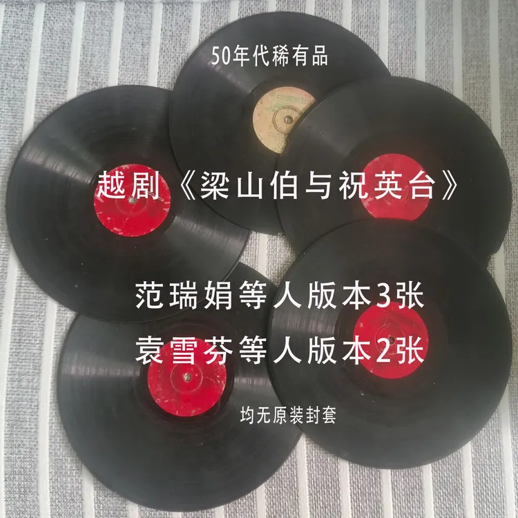 老黑胶唱片《梁山伯与祝英台》越剧范瑞娟版和袁雪芬版 共5张 