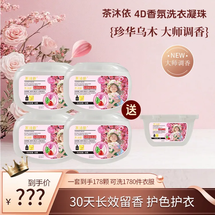 乌木玫瑰4D浓香洗衣凝珠多效合一浓缩洗衣液强力去污持久留香A