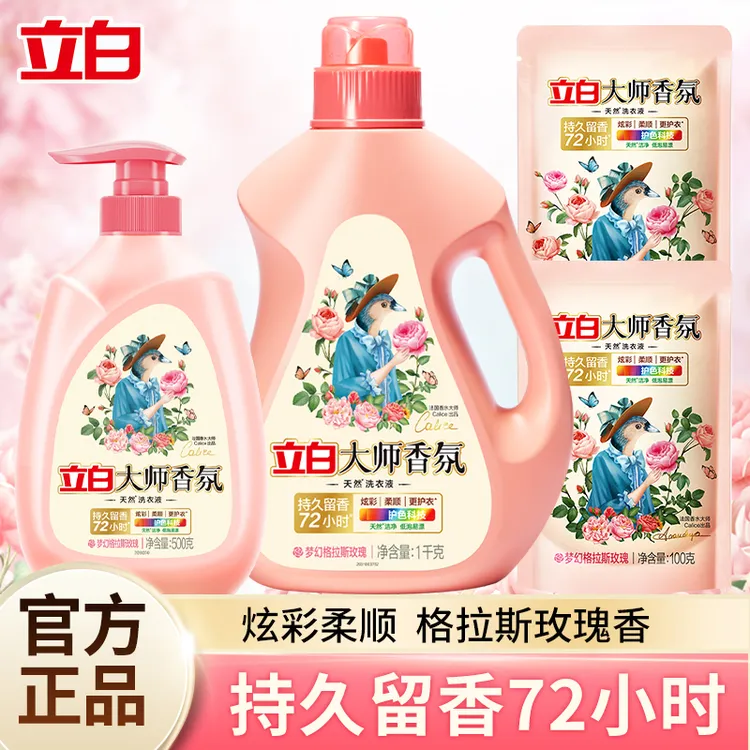 【开学季】立白大师香氛玫瑰洗衣液去污洁净持久留香学生宿舍便携式