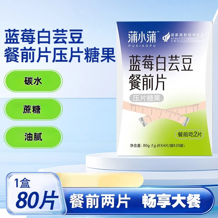 【1盒80】蓝莓白芸豆餐前阻碳水阻糖抗糖膳食白芸豆控糖片