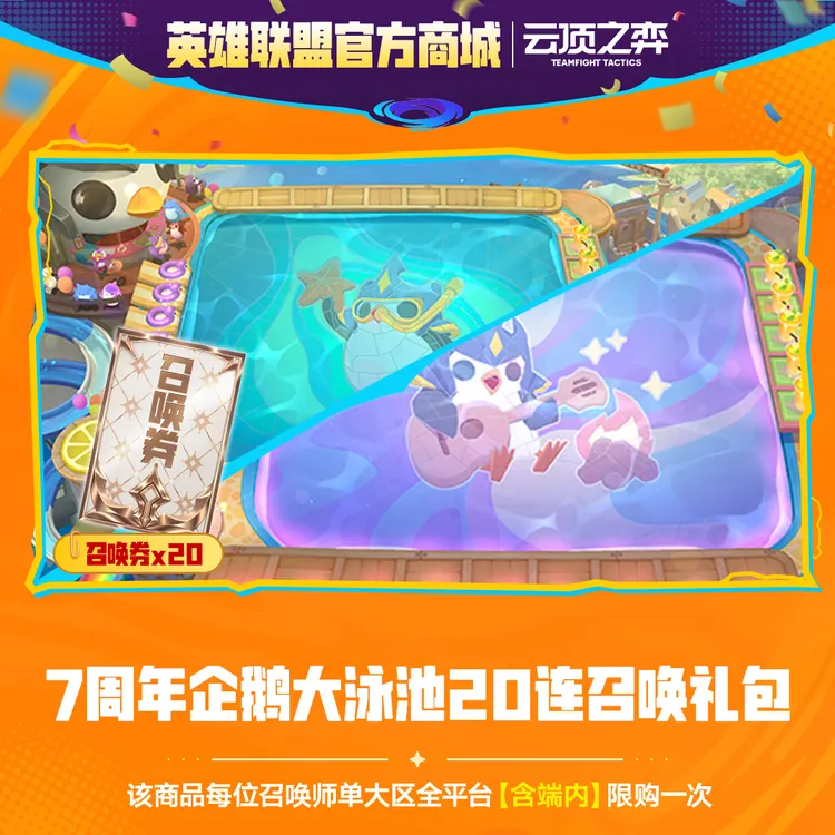 7周年企鹅大泳池20连召唤礼包【云顶之弈】官方直充