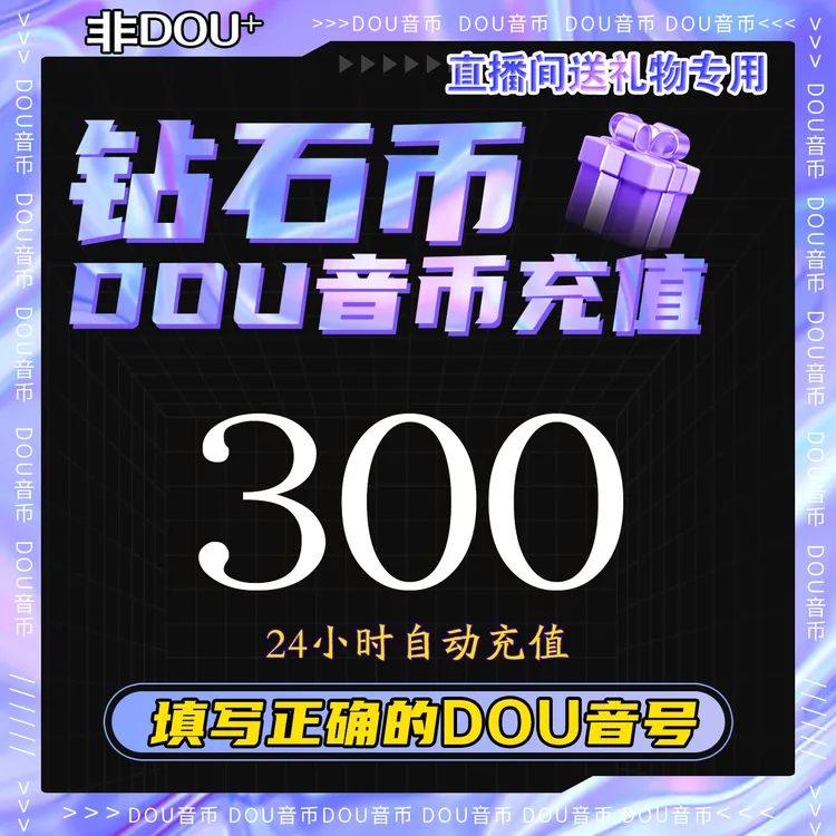 【支持月付】钻石币充值秒到账 DOU音直播300抖音币 抖音钻石充值
