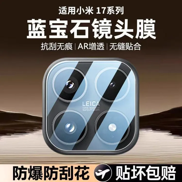 适用小米17镜头膜Xiaomi17手机后置摄像头全包一体防爆玻璃保护膜
