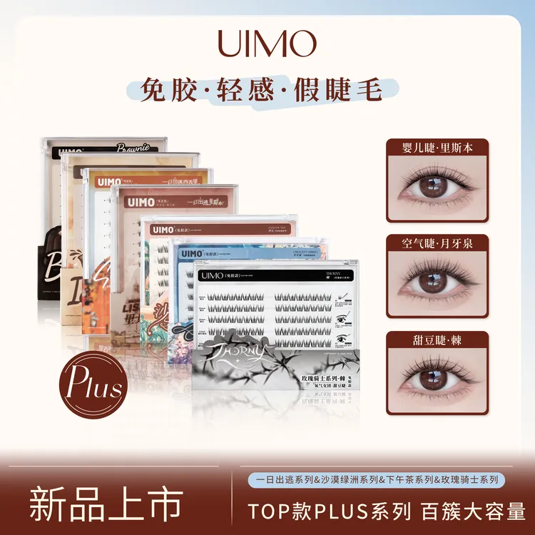 【哈妮克孜同款】 UIMO免胶假睫毛柔软婴儿弯透明梗自然大容量SP