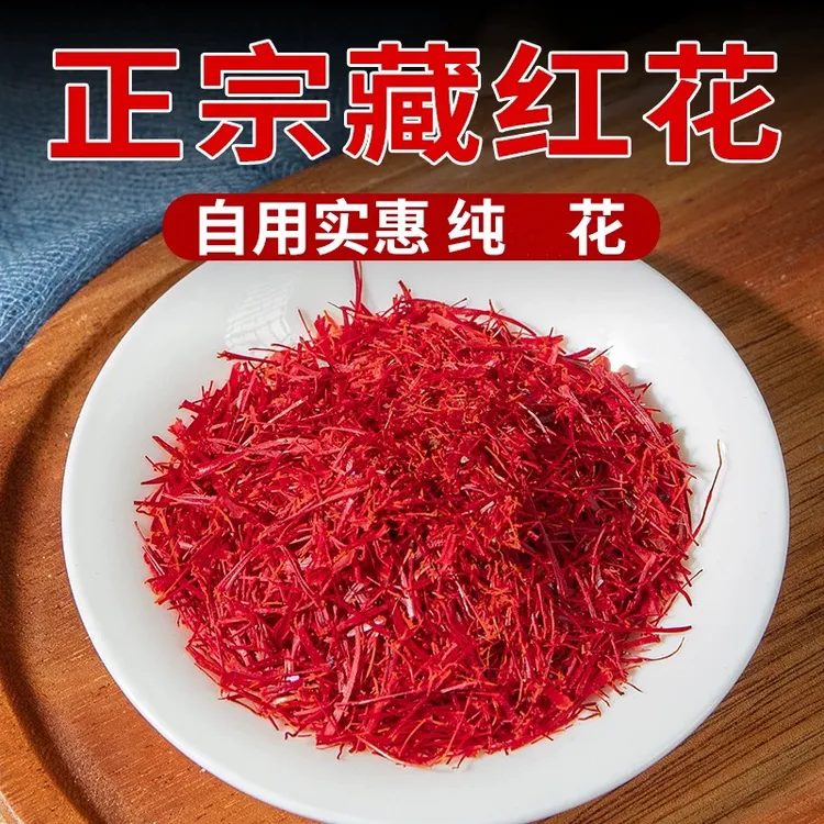 【小明正能量】A高原藏红花不染色龙头凤尾正品保证核心原产YC