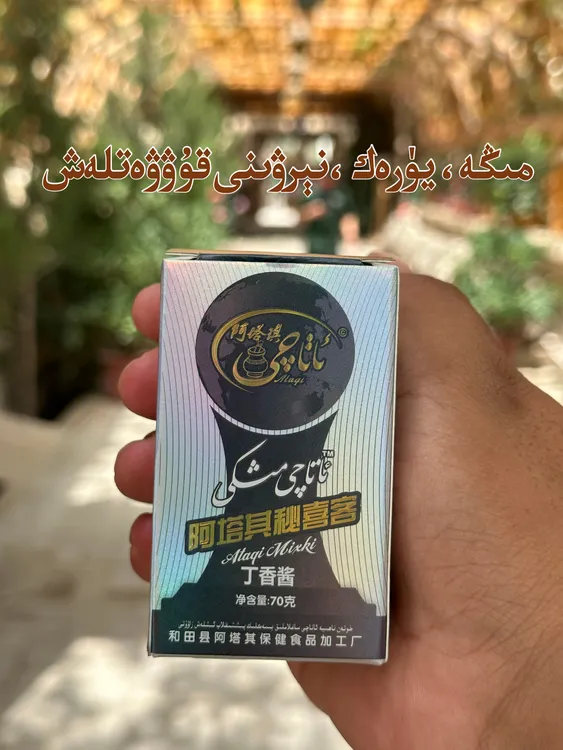 阿塔其木西克果酱ATAQI MIXKI 