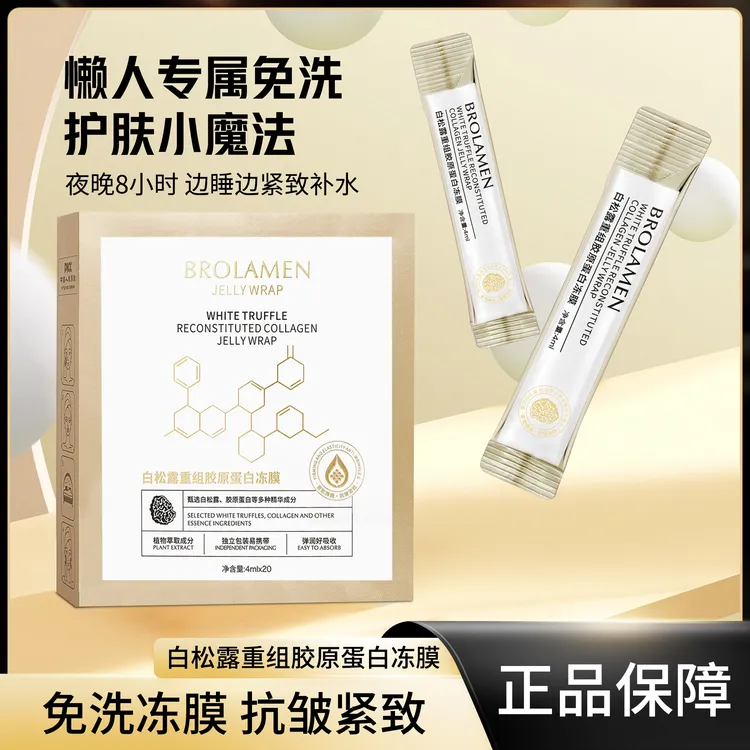 BROLAMEN白松露重组胶原蛋白晚安冻膜抗皱紧致提亮肤色