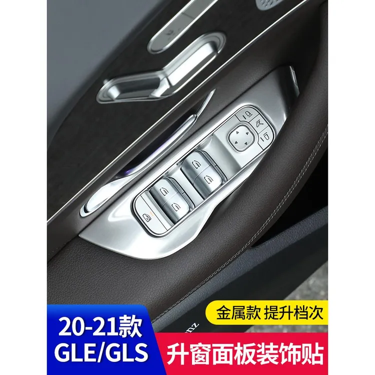 驰Gle350 Gls450车窗升降器面板装饰框架贴纸Gle450内饰贴片修改