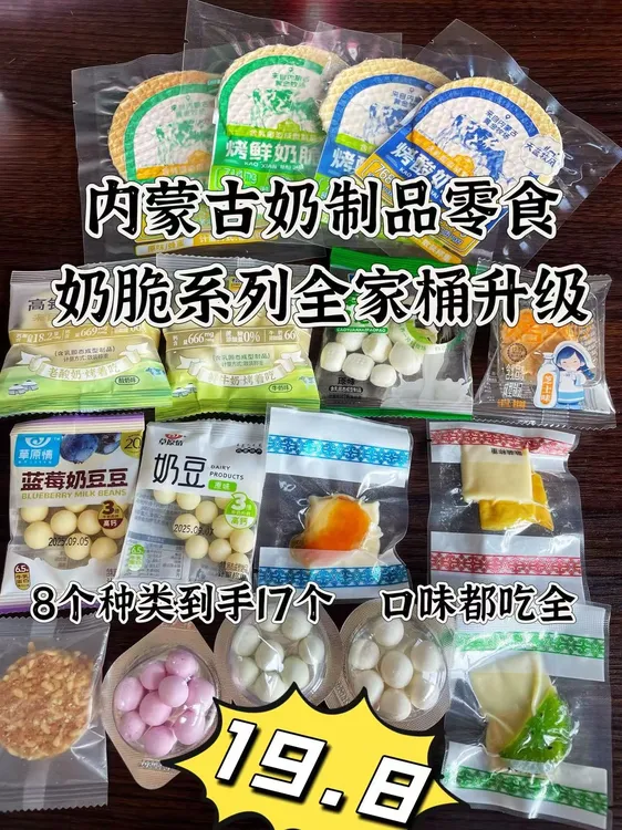 内蒙古奶制品零食奶脆系列全家桶口味吃全，到手17件，内蒙发货包邮