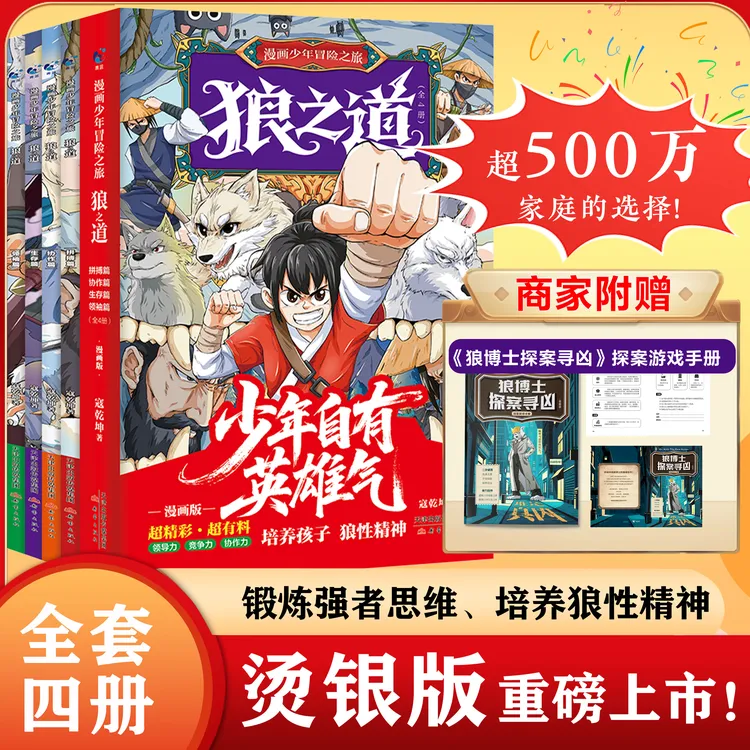 漫画少年自有英雄气【狼之道】全4册 孩子寒门逆袭的强者思维启蒙书