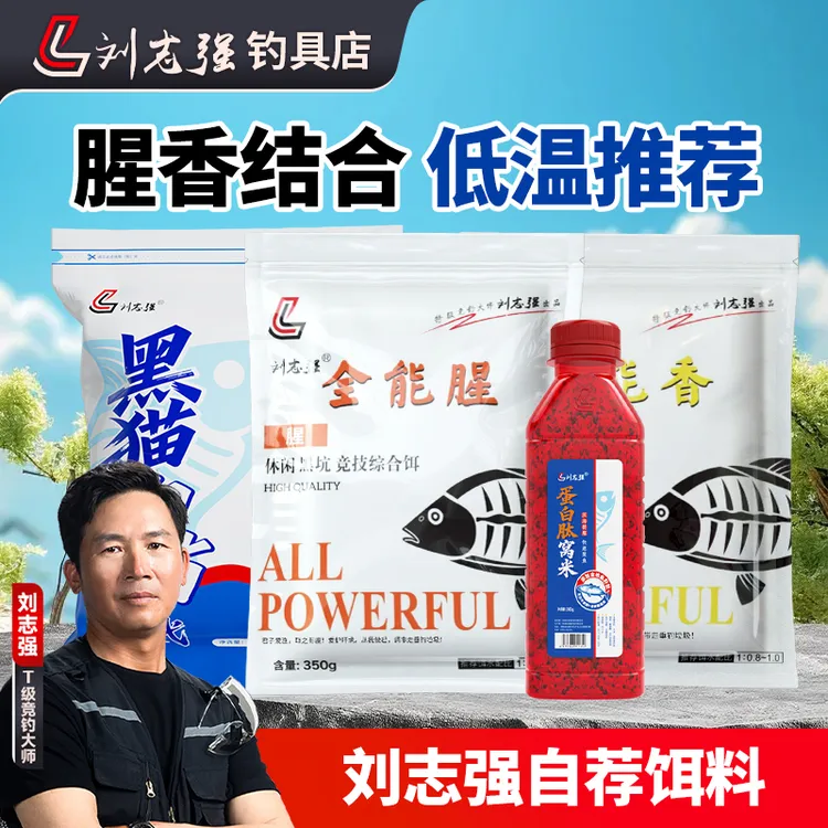 刘志强全能腥全能香饵料鲫鲤草鳊户外垂钓综合钓鲫鱼户外装备神器