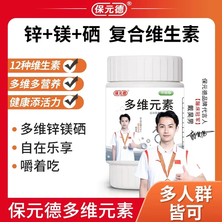 保元德多维元素片锌镁片多种男性复合维生素BC族钙锌硒矿物质