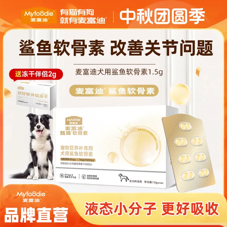 麦富迪甄珠鲨鱼软骨素宠物狗狗保护关节修复健骨补钙小分子易吸收