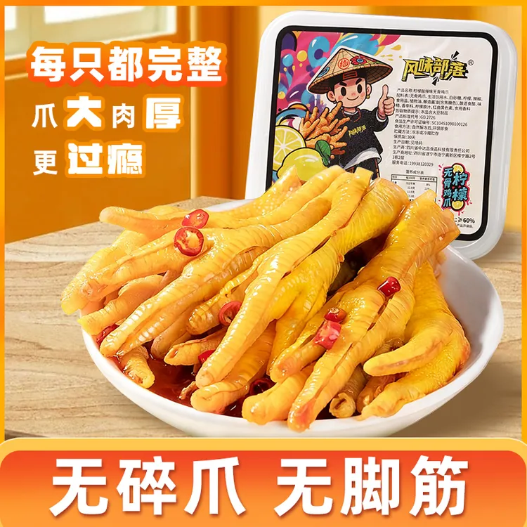 大号整爪柠檬酸辣蒜香无骨鸡爪手工去骨有嚼劲休闲即食解馋零食