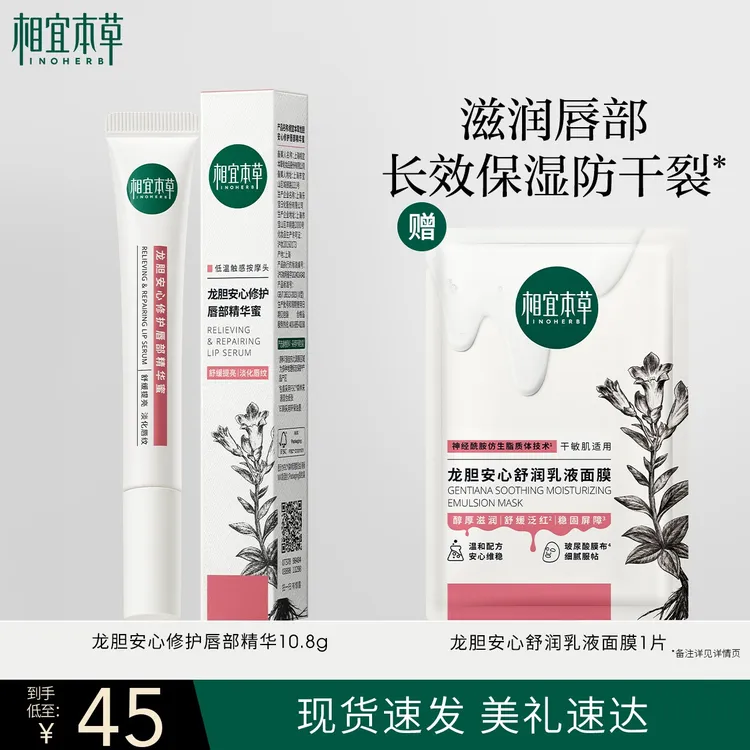 【换季护肤】相宜本草龙胆唇蜜滋润补水淡唇纹去死皮唇膏唇精华