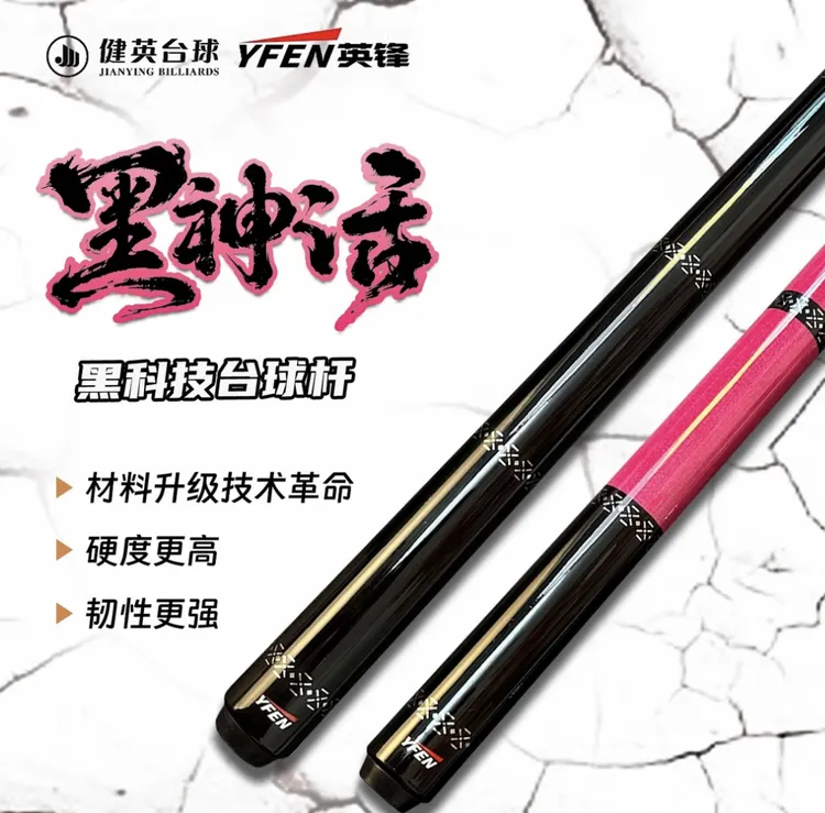 健英【黑神话】英锋黑科技碳纤维耐用桌球杆台球杆碳纤维台球杆