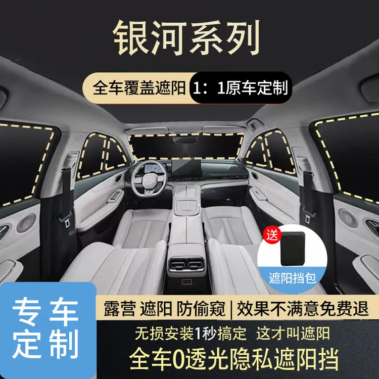 银河M9/A7星耀8/星舰7/E5/L7/L6/E8隐私遮阳挡防晒隔热车窗露营