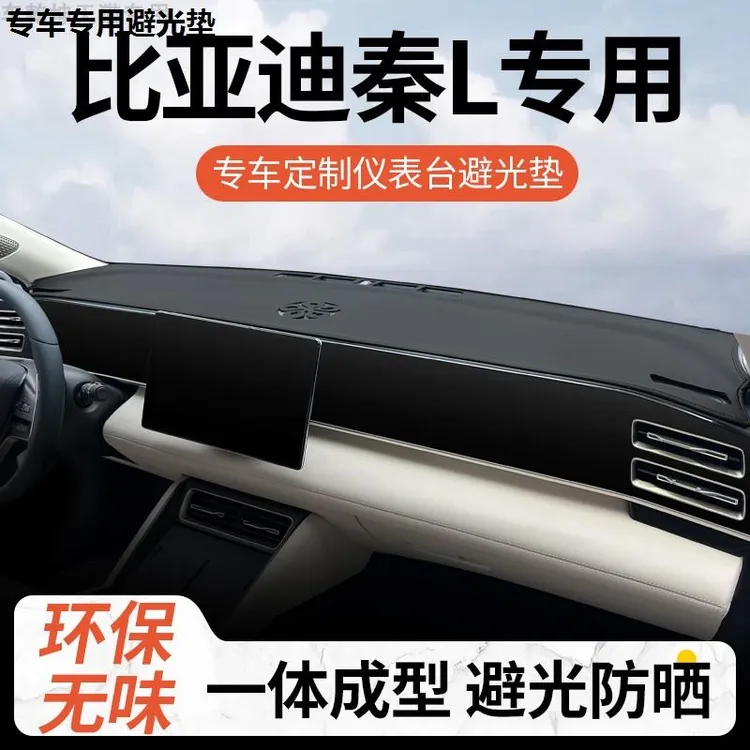 比亚迪秦L专用仪表台防晒垫2024款秦Ldmi中控台前台遮阳光避光垫