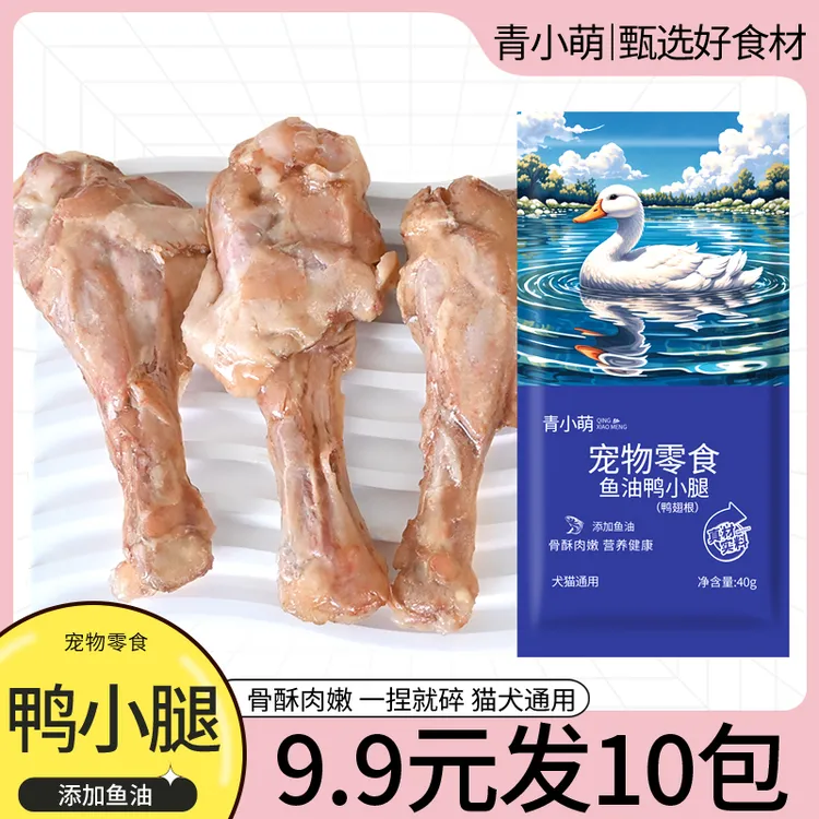 青小萌蒸煮鱼油鸭小腿鸭翅根猫咪宠物零食酥骨鸭腿鸭肉喂狗喂猫