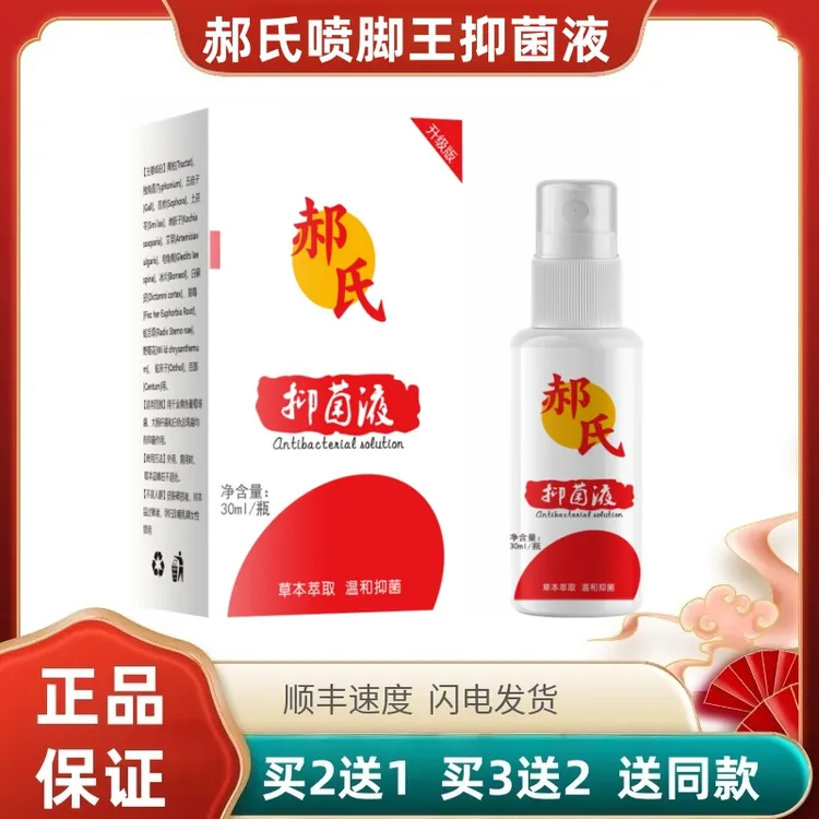 郝氏喷脚王(郝氏抑菌液)30ml/瓶(脚面不要喷)健康安全
