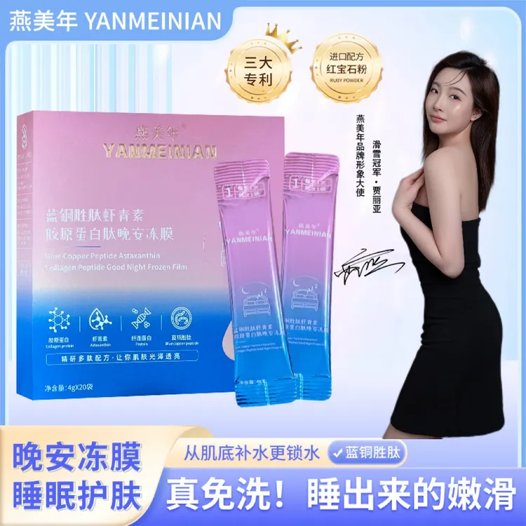 YANMEINIAN 燕美年蓝铜胜肽虾青素胶原蛋白肽免洗抗皱晚安冻膜YY