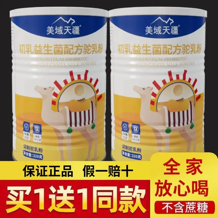 【拍一发二】美域天疆初乳益生菌配方驼乳粉新疆正宗成人中老年