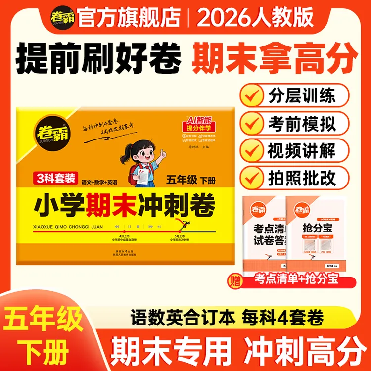 卷霸【五年级期末冲刺卷】26语数英下册期末考前复习押题全一册商品图
