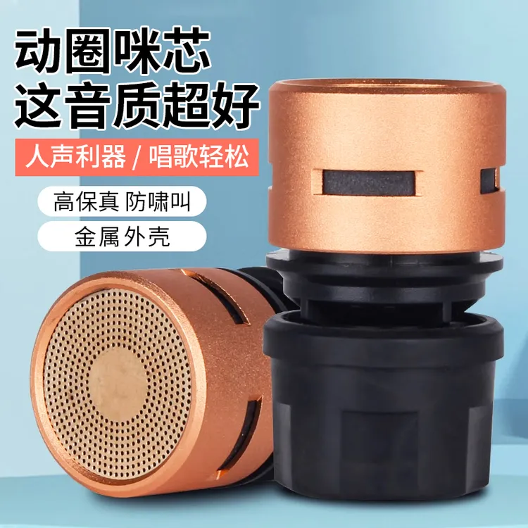话筒动圈咪芯KTV家庭娱乐麦克风音头唱歌发音替换件防啸叫高保真