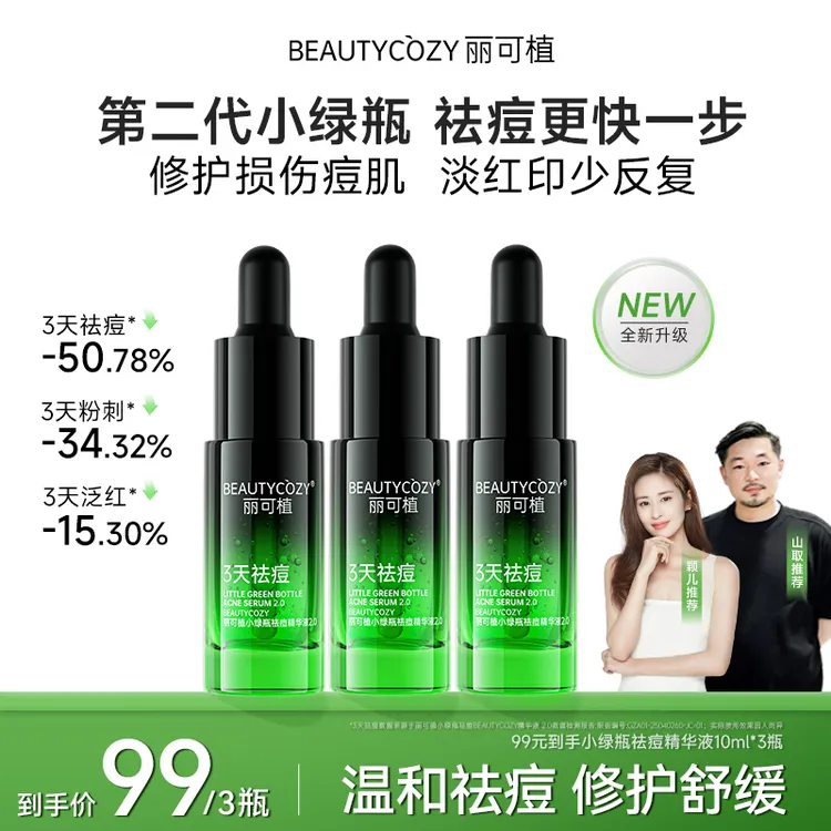 丽可植小绿瓶祛痘精华液粉刺闭口水杨酸控油学生青春痘淡化痘印