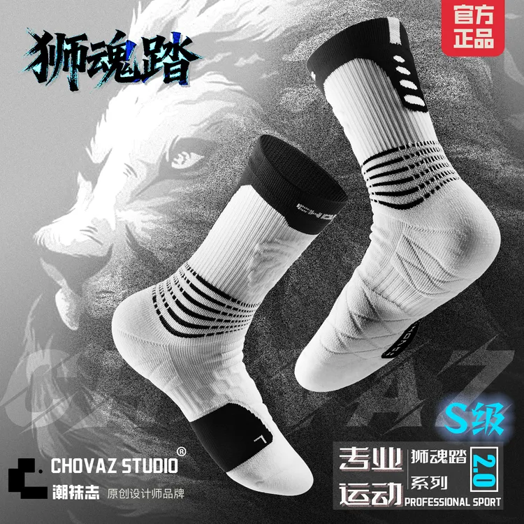 chovaz studio狮魂踏系列男士专业运动毛巾袜加厚90克毛圈篮球袜