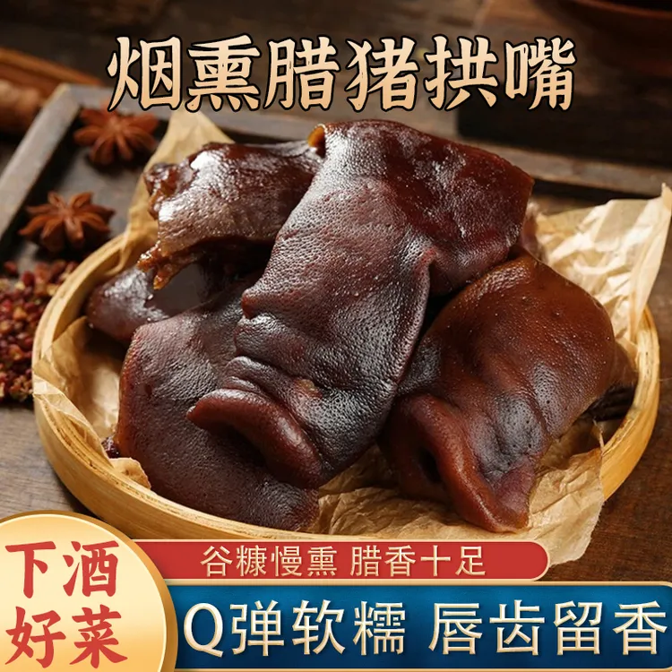 【农家烟熏！】湖南特产腊猪拱嘴烟熏腊肉 农家特色菜下酒菜腊味十足商品图