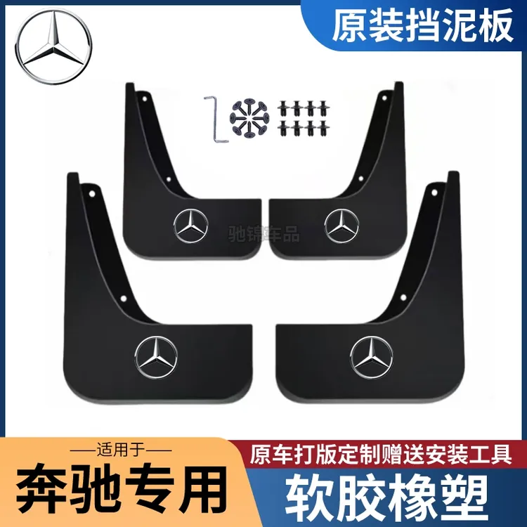 [奔驰专用]奔驰C系E系A系B系S系GLA/GLB/GLC/GLE/威霆汽车挡泥板
