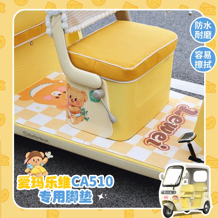 适用爱玛乐维Ca510黄油小熊电动车脚垫座套防水仿皮革装饰配件