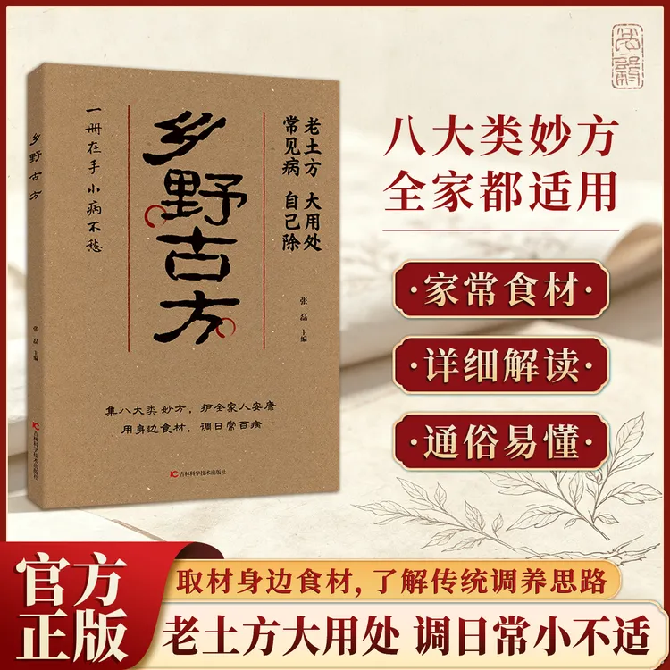 C 乡野方子彩图精解经典详细解读实用家庭常备生活百科全书商品图