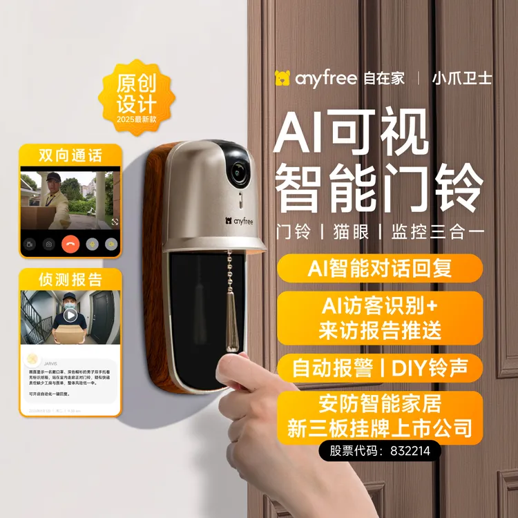 anyfree自在家 小爪卫士入户智能可视门铃监控 远程控制 电子猫眼