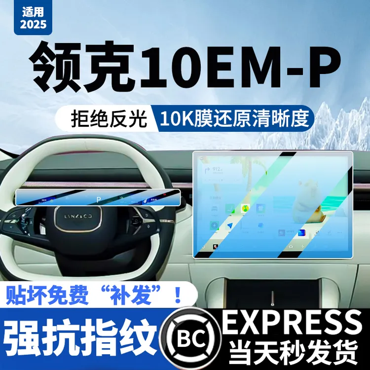 适用25领克10EMP屏幕钢化膜导航保护贴膜配件车内饰改装用品大全.